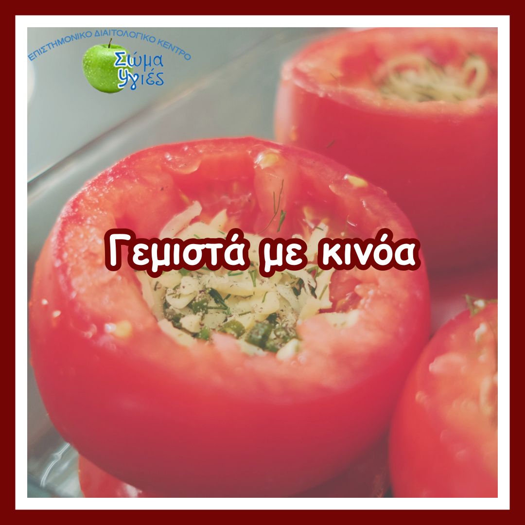 Γεμιστά με κινόα